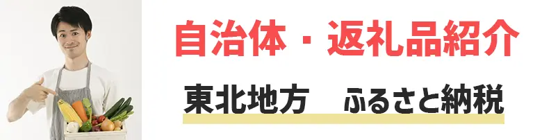 東北地方　ふるさと納税